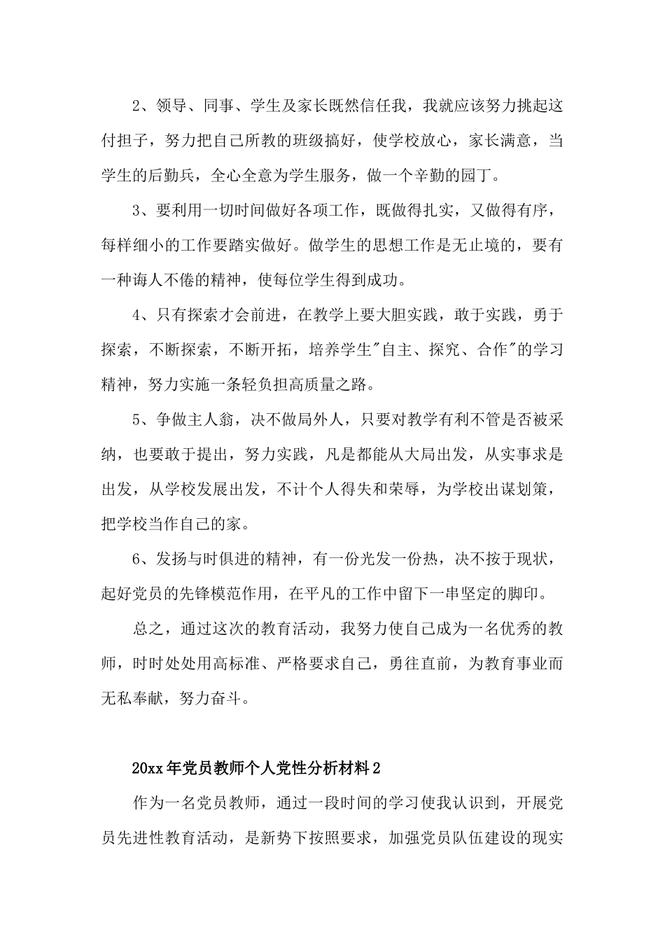 关于党员教师党性分析汇报材料范文5篇.docx_第3页