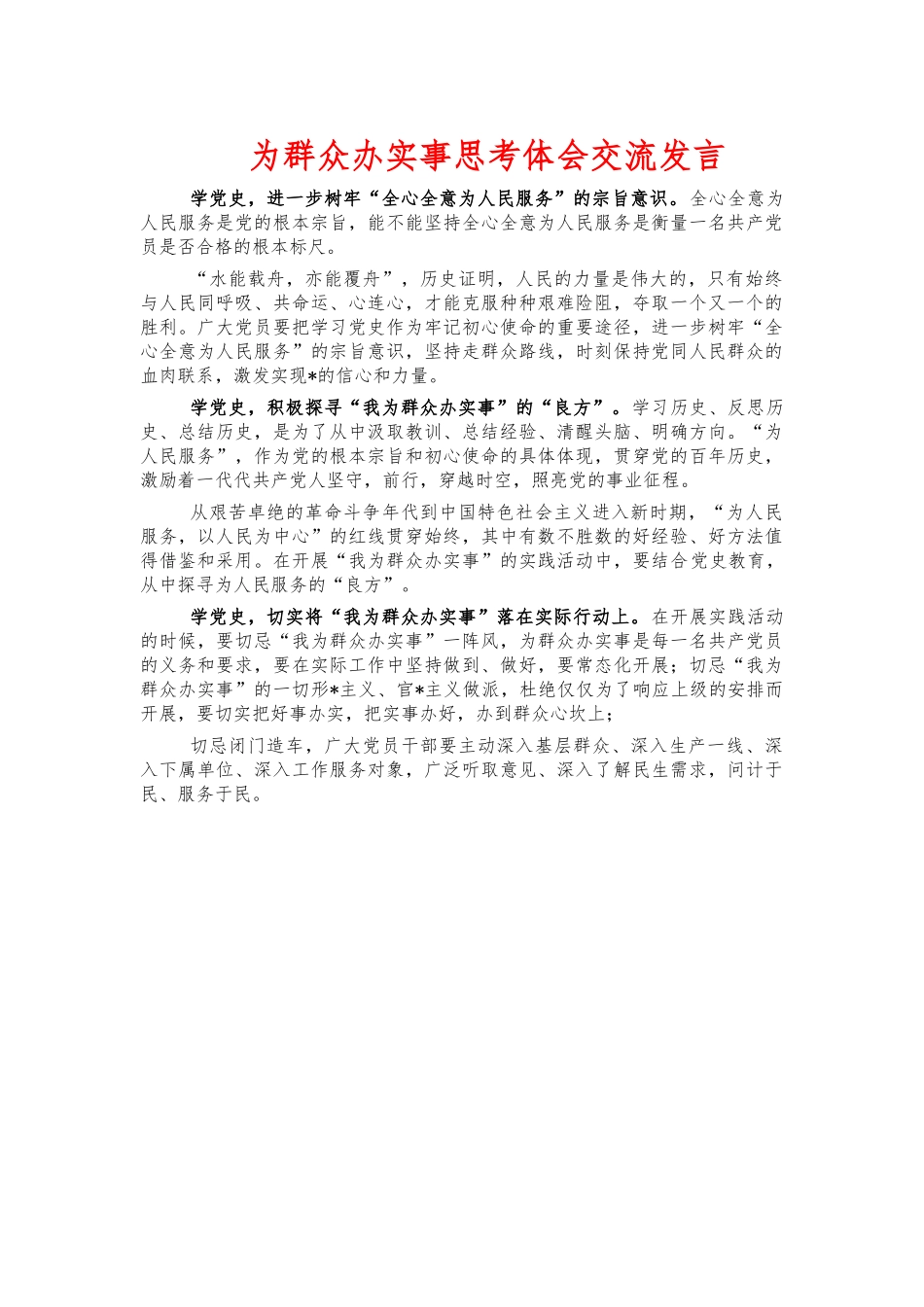 为群众办实事思考体会交流发言.docx_第1页