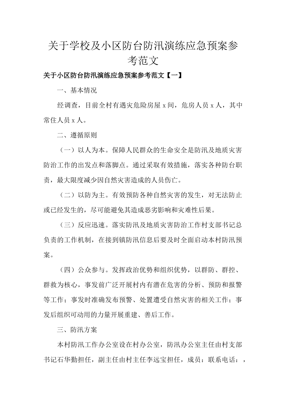 关于学校及小区防台防汛演练应急预案汇报材料.docx_第1页