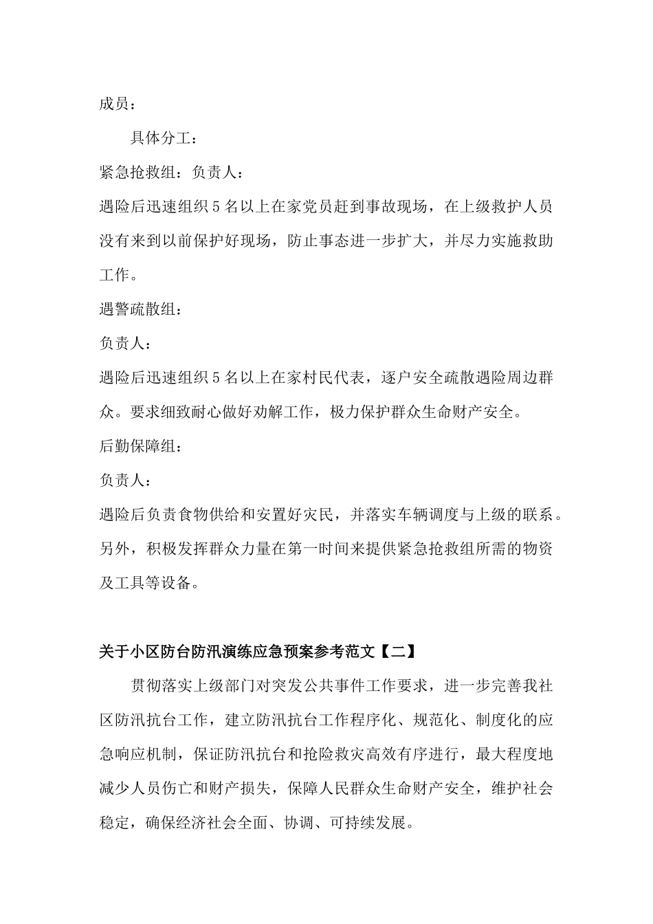 关于学校及小区防台防汛演练应急预案汇报材料.docx_第3页