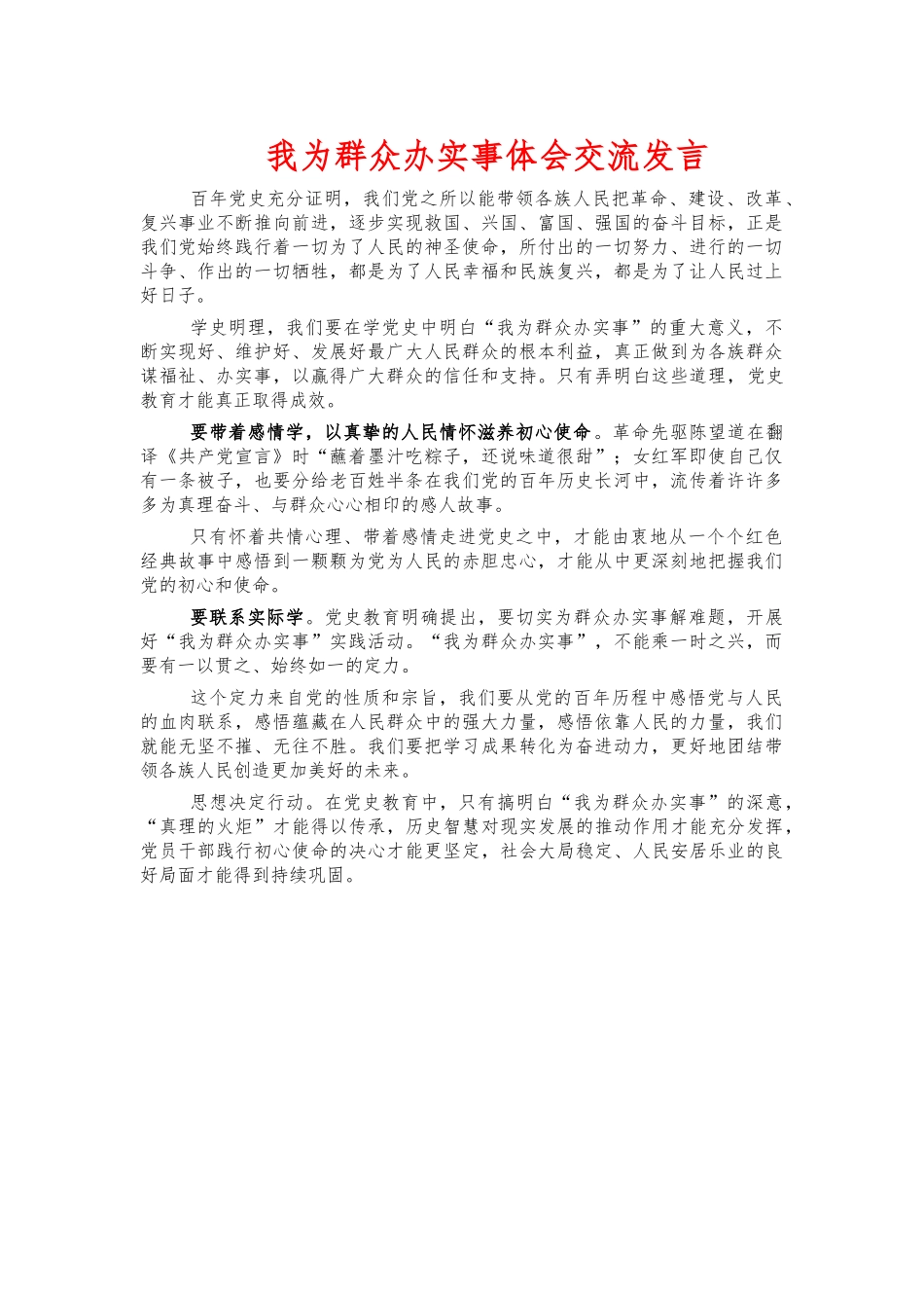 我为群众办实事体会交流发言.docx_第1页