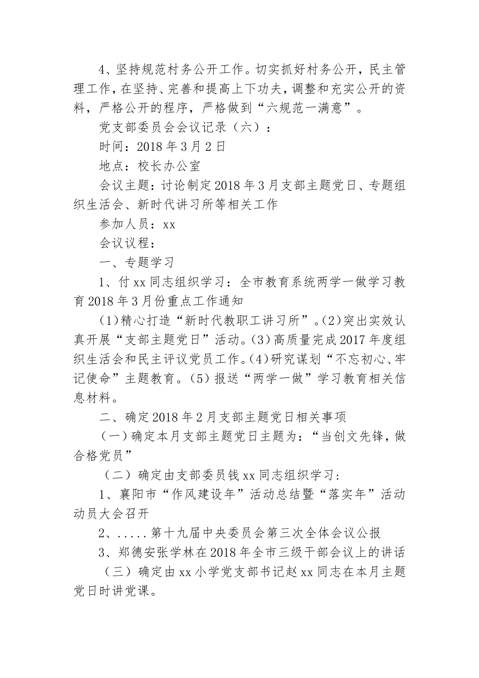 精选2021党支部委员会会议记录范文5篇.doc_第3页