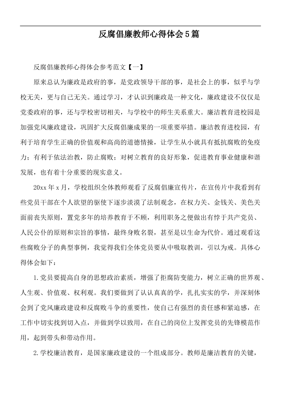 反腐倡廉教师心得体会5篇.docx_第1页