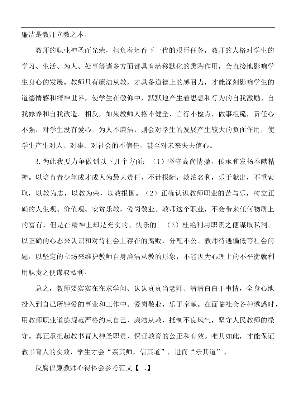 反腐倡廉教师心得体会5篇.docx_第2页