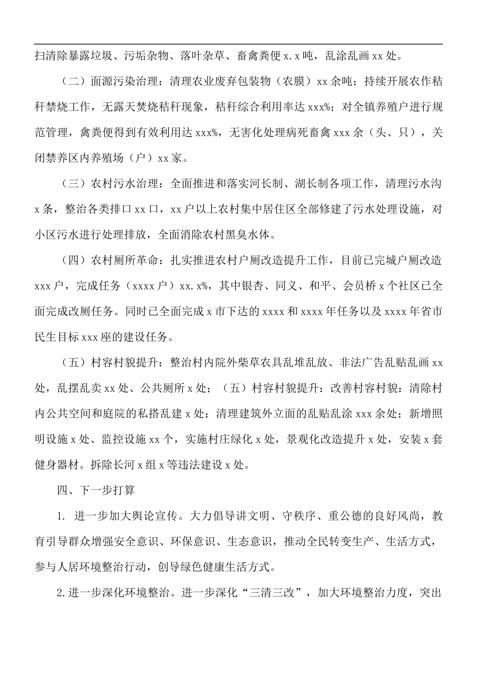 农村人居环境整治上半年工作总结.docx_第2页