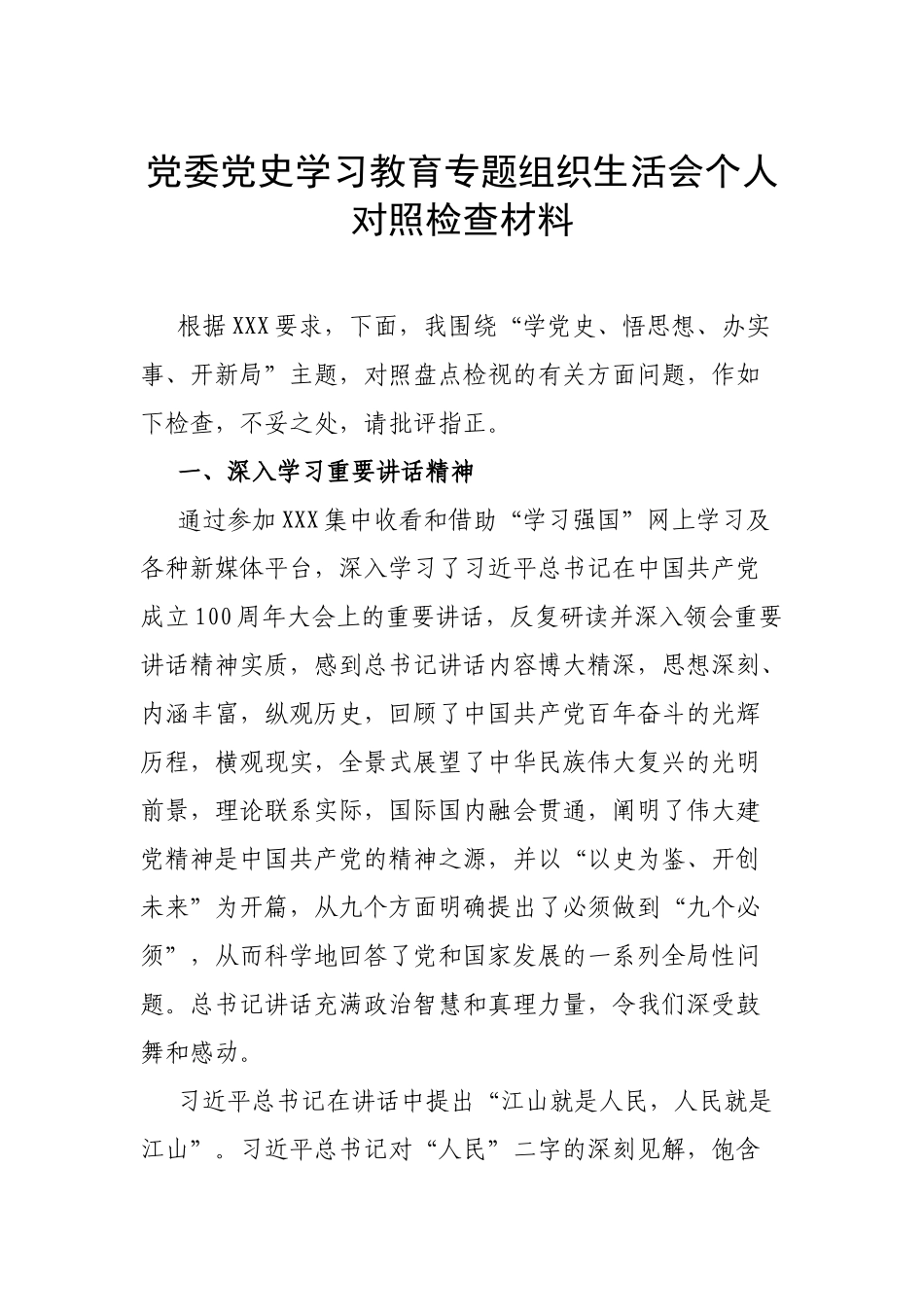党委党史学习教育专题组织生活会个人对照检查材料.docx_第1页