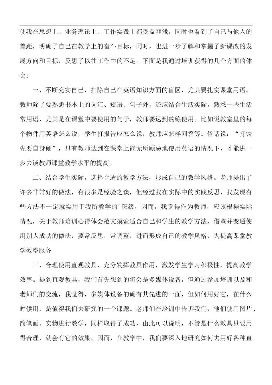 小学英语培训心得体会5篇.docx_第3页