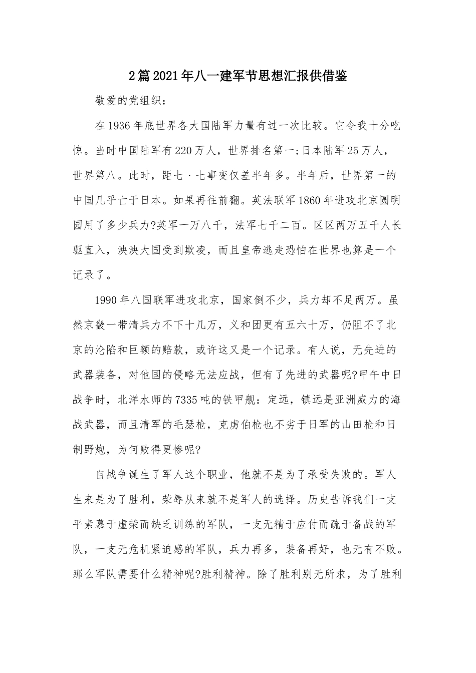 2篇2021年八一建军节思想汇报供借鉴.docx_第1页