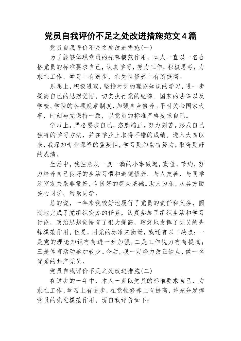 党员自我评价不足之处改进措施范文4篇.doc_第1页