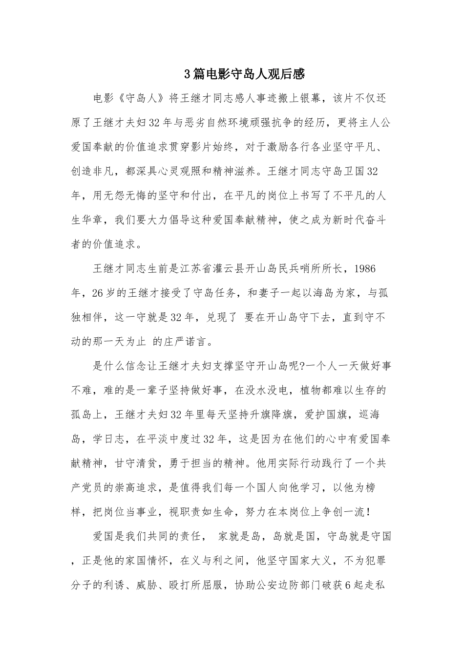 3篇电影守岛人观后感供借鉴.docx_第1页