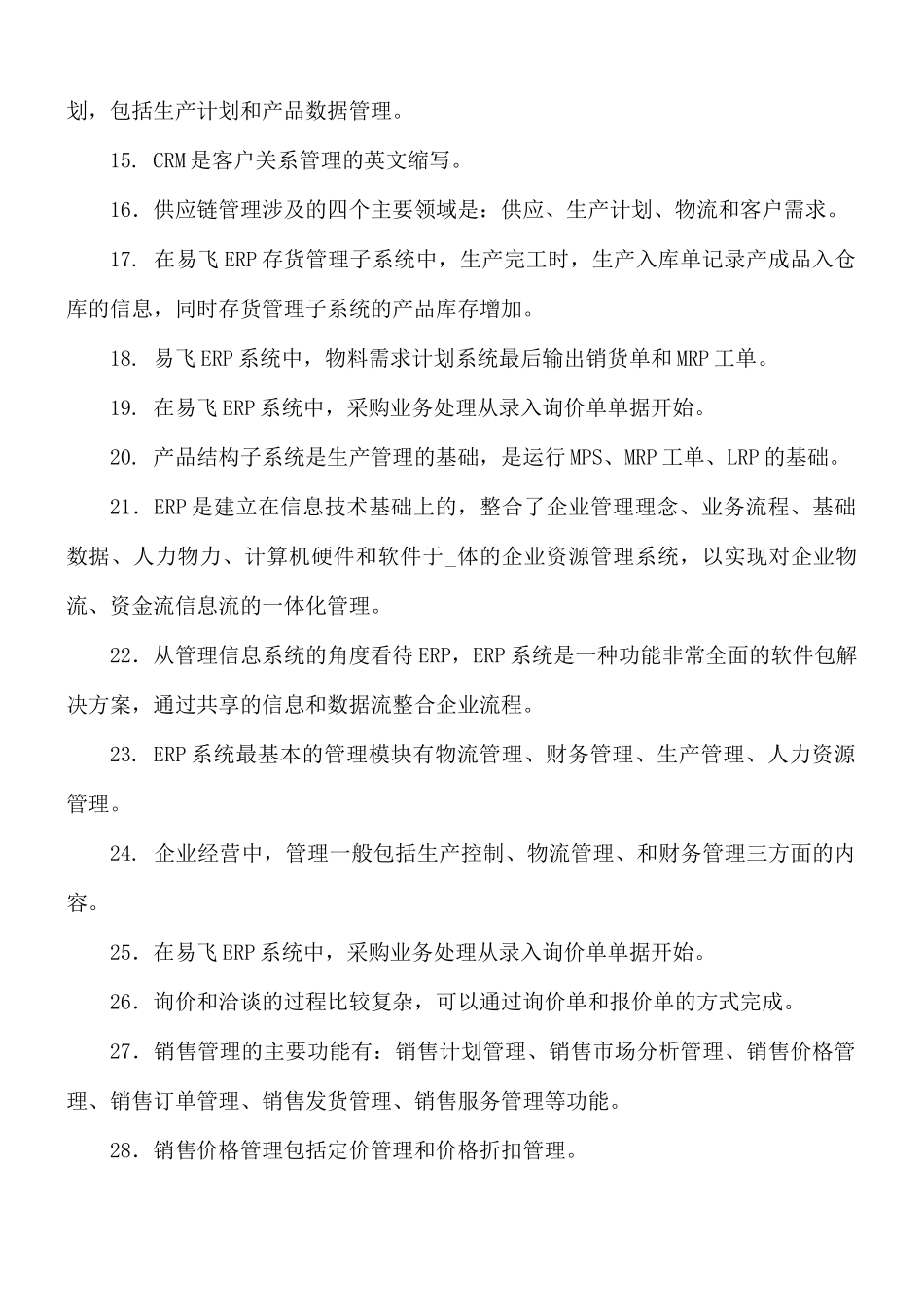 国家开放大学电大《ERP原理与应用》填空题题库及答案（试卷代号2520）.docx_第2页