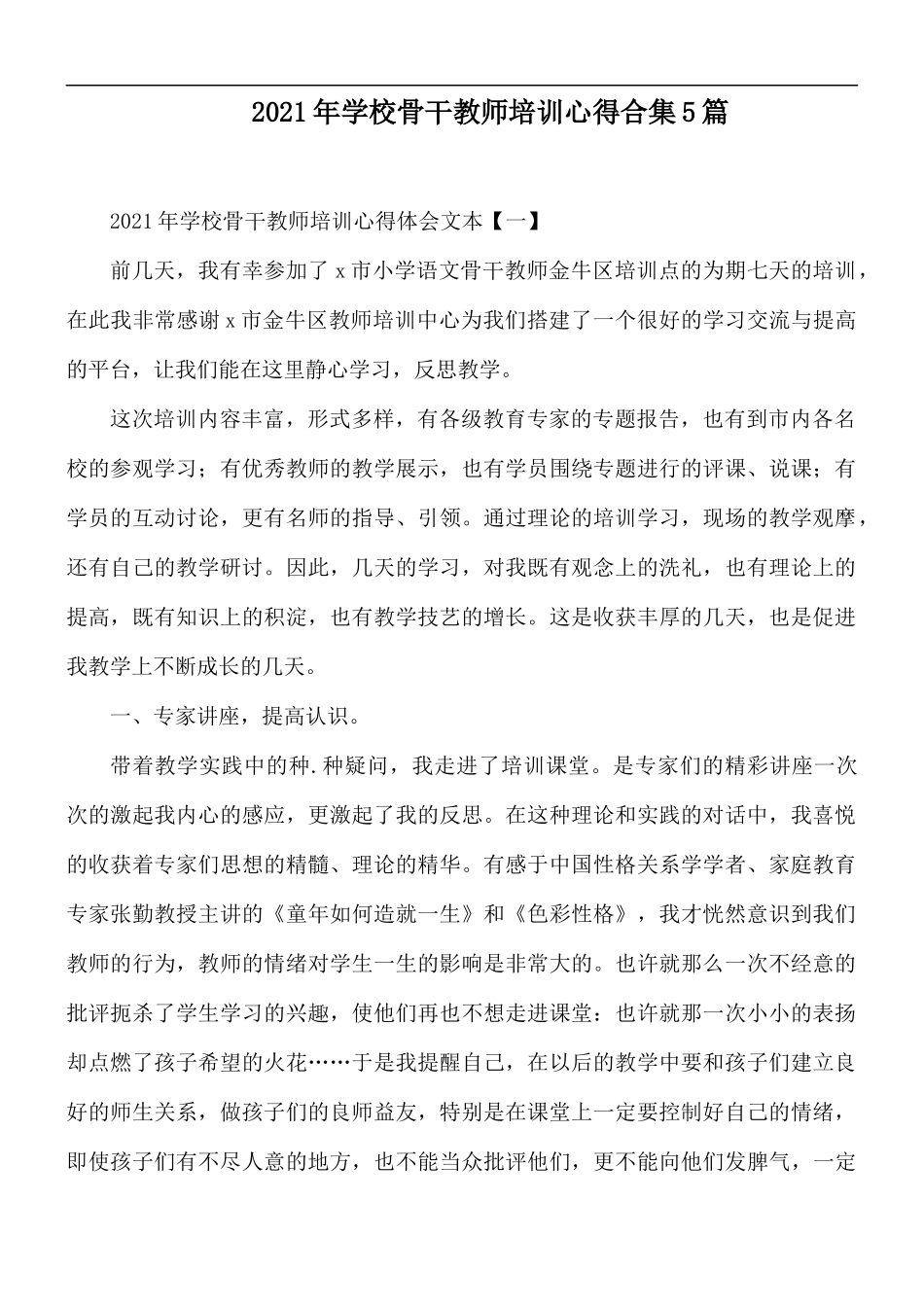 2021年学校骨干教师培训心得合集5篇.docx_第1页