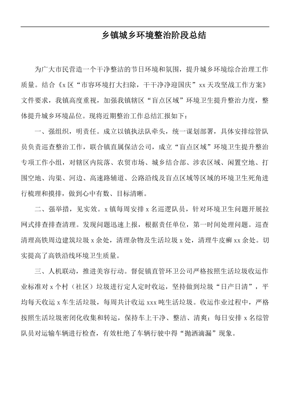 乡镇城乡环境整治阶段总结.docx_第1页