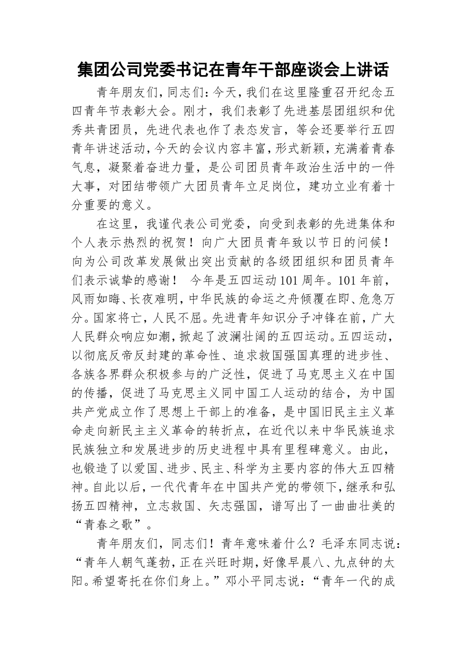集团公司党委书记在青年干部座谈会上讲话.doc_第1页
