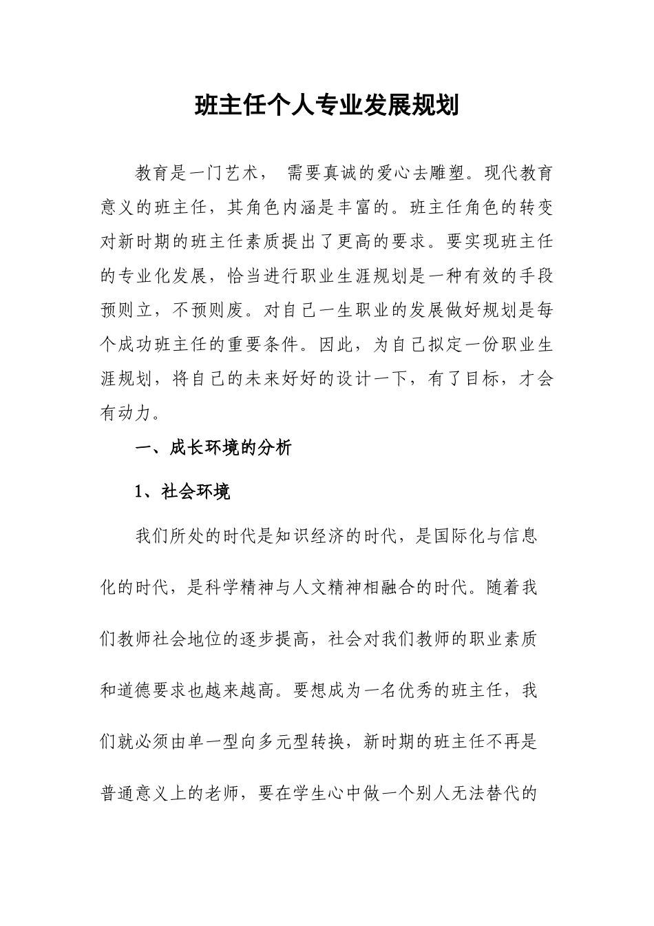 班主任个人专业发展规划.docx_第1页