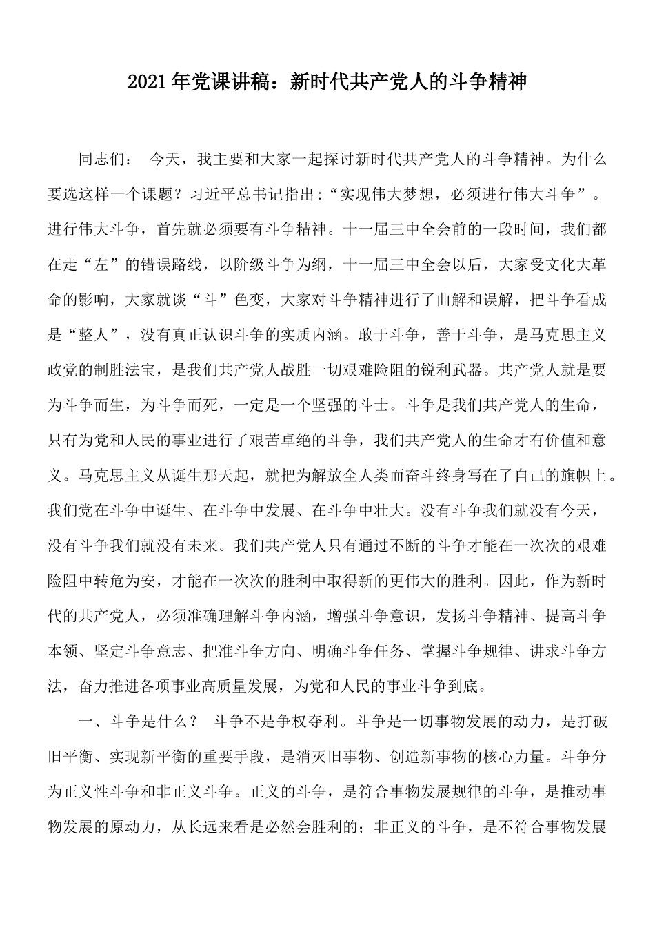 2021年党课讲稿：新时代共产党人的斗争精神.docx_第1页