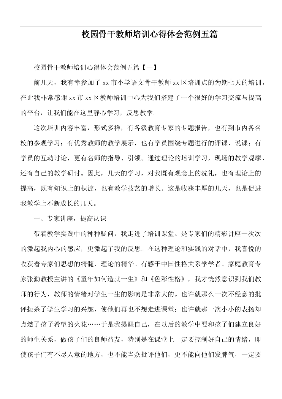 校园骨干教师培训心得体会范例五篇.docx_第1页