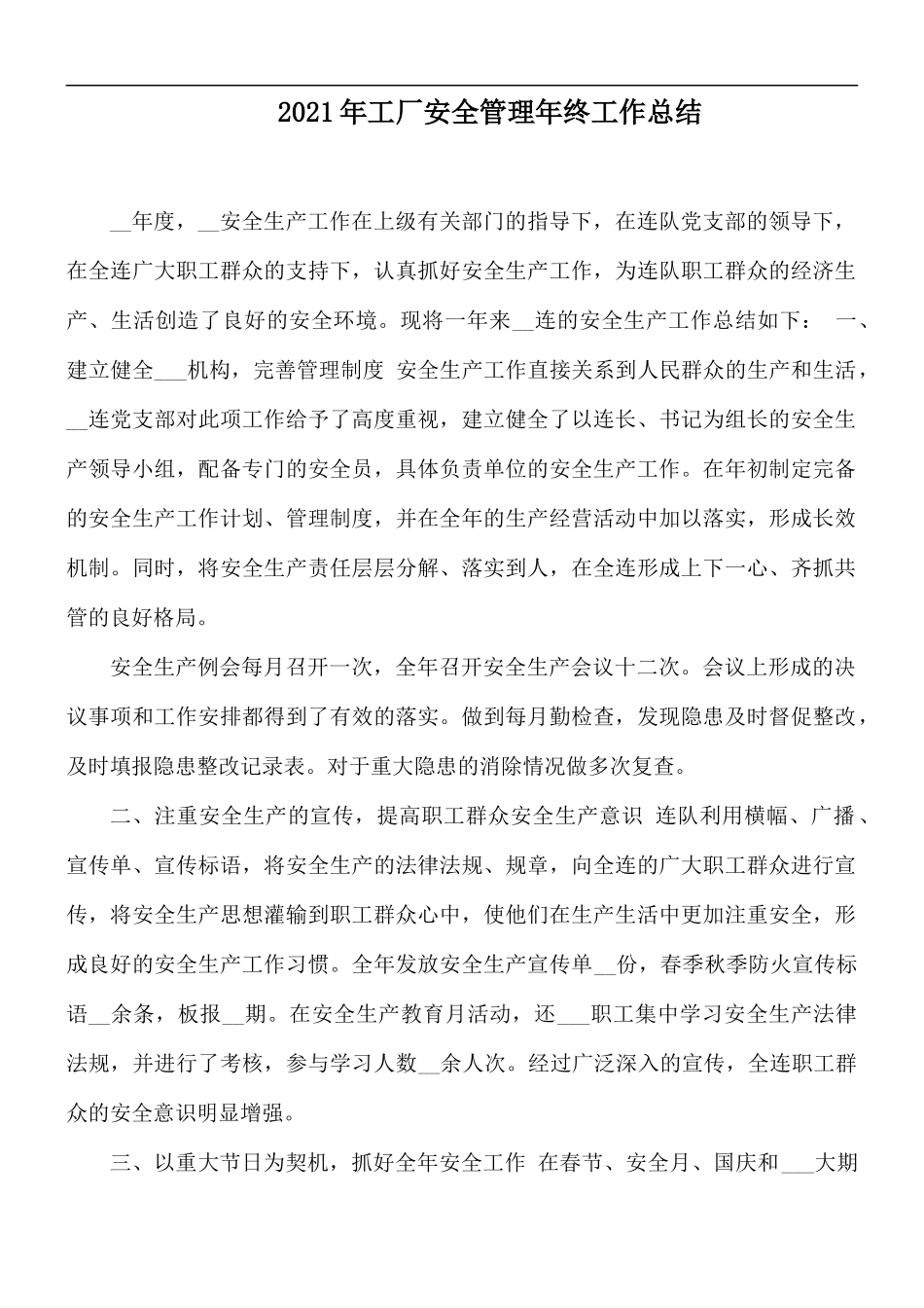 2021年工厂安全管理年终工作总结.docx_第1页