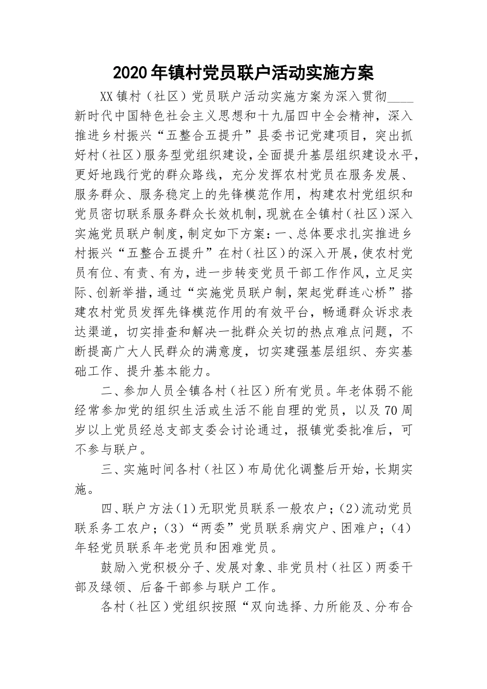 2020年镇村党员联户活动实施方案.doc_第1页