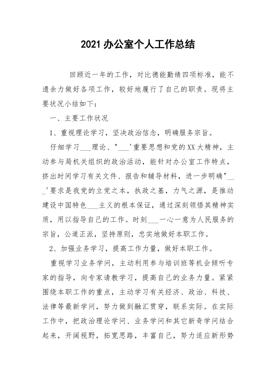 2021办公室个人工作总结.docx_第1页
