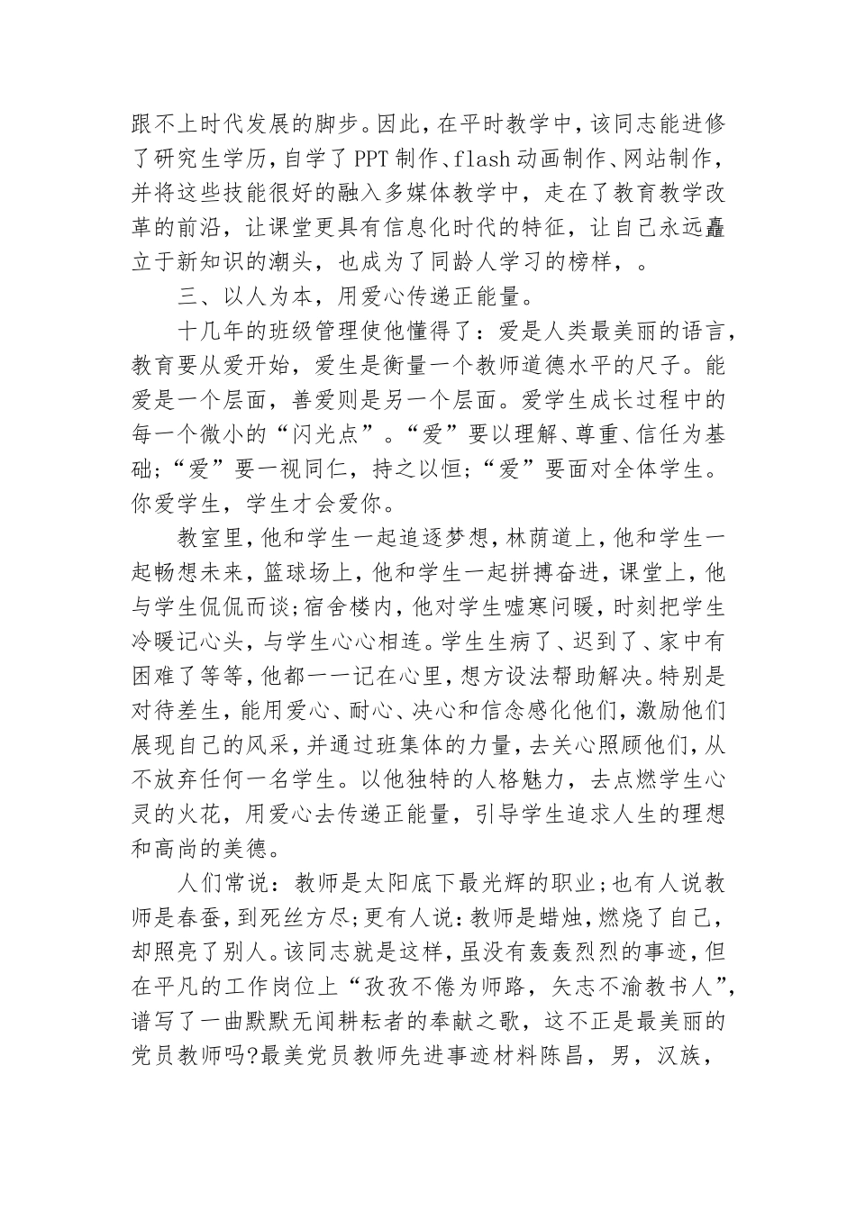 最美党员教师先进事迹材料.doc_第3页