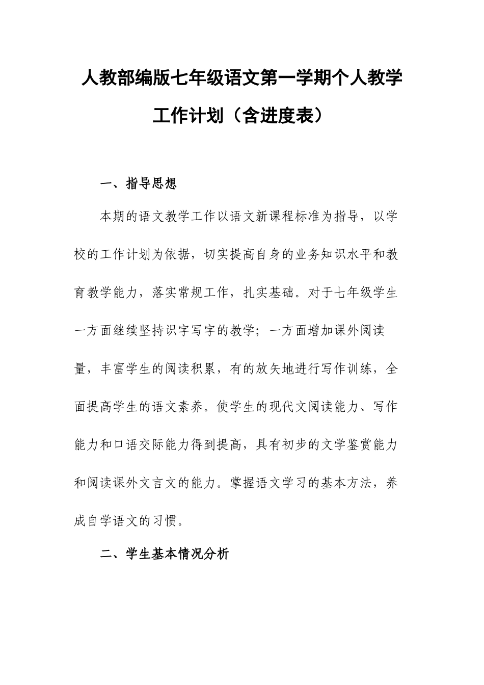 人教部编版七年级语文第一学期个人教学工作计划（含进度表）.docx_第1页