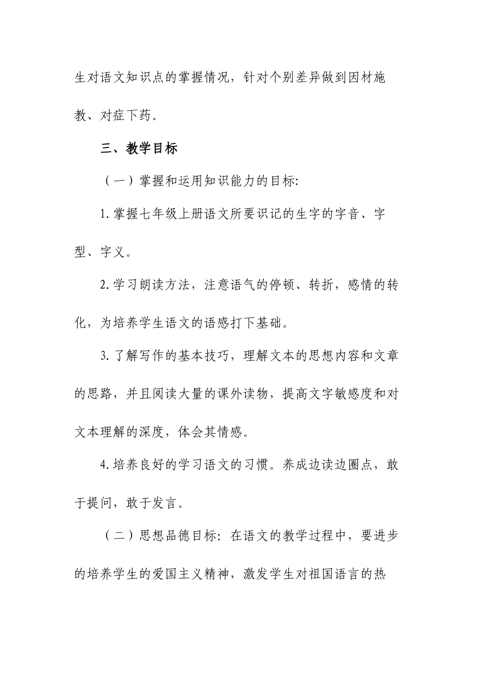 人教部编版七年级语文第一学期个人教学工作计划（含进度表）.docx_第3页
