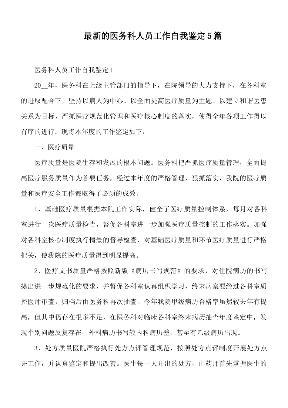 最新的医务科人员工作自我鉴定5篇.docx_第1页