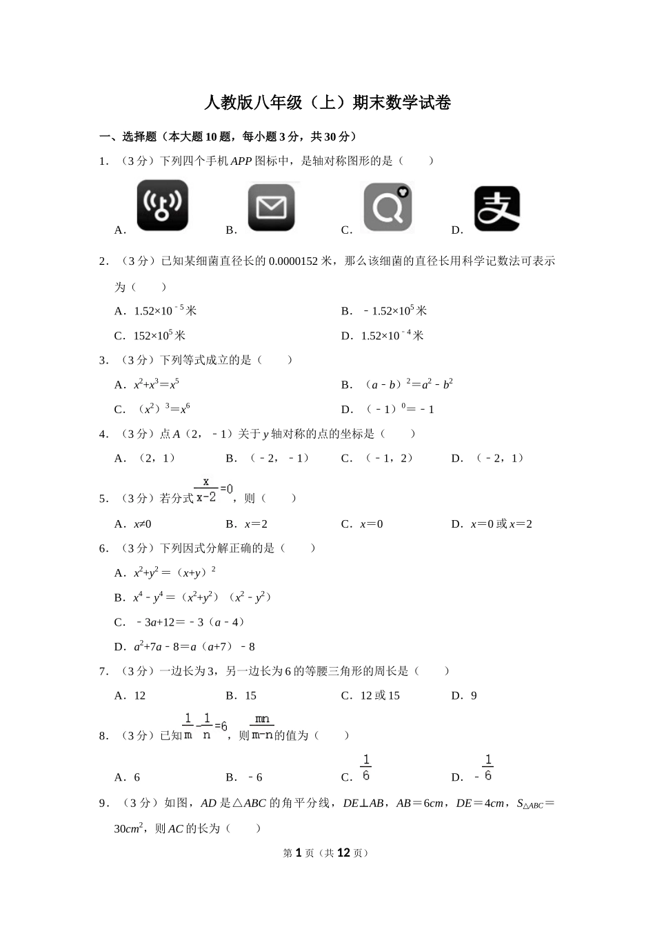 人教版八年级（上）期末数学试卷1.docx_第1页