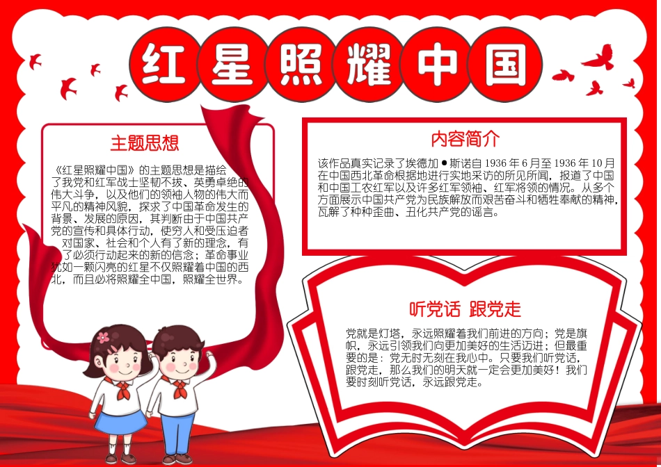 红星照耀中国手抄报小报.docx_第1页