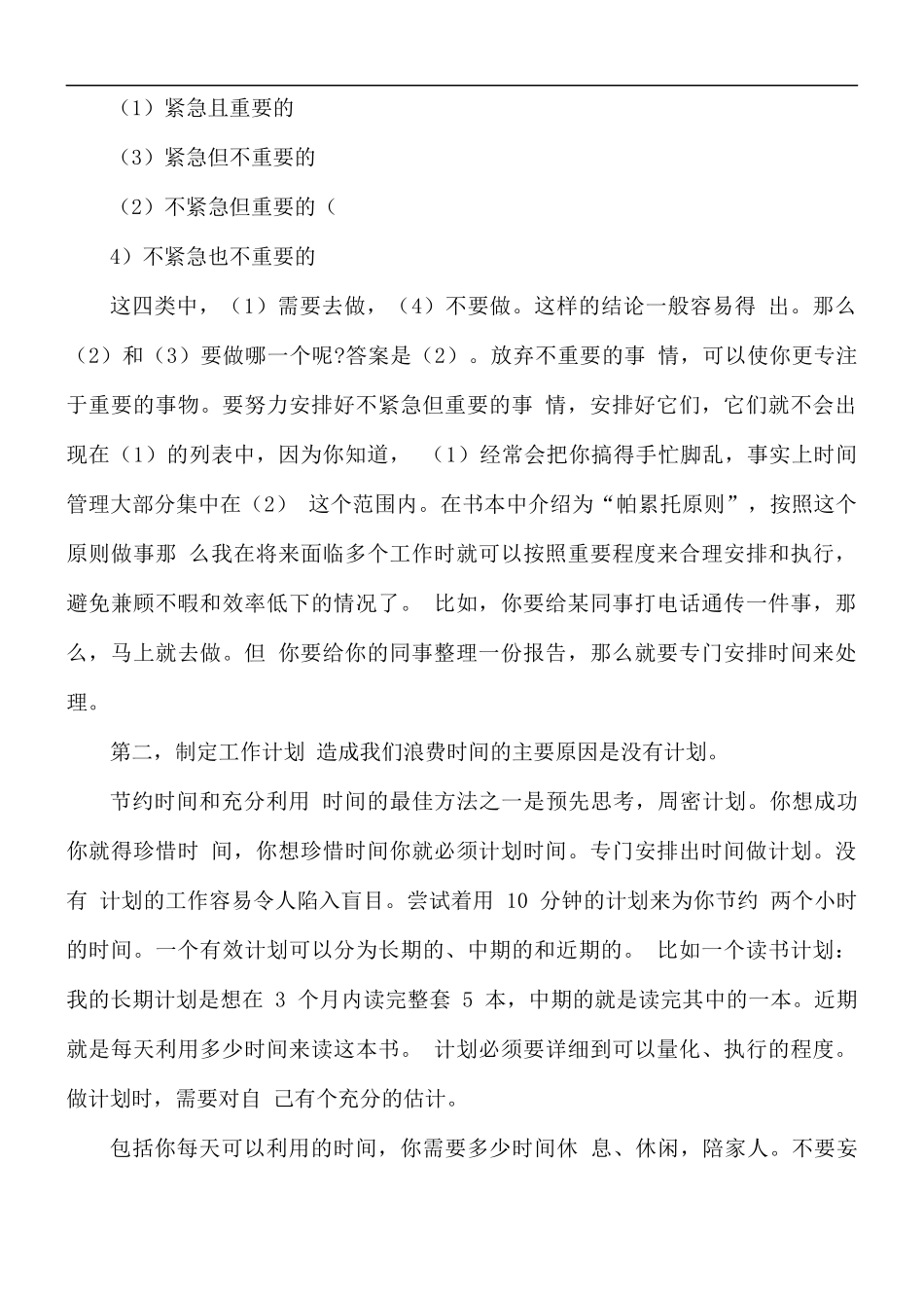 时间管理学习心得体会范文五篇.docx_第2页