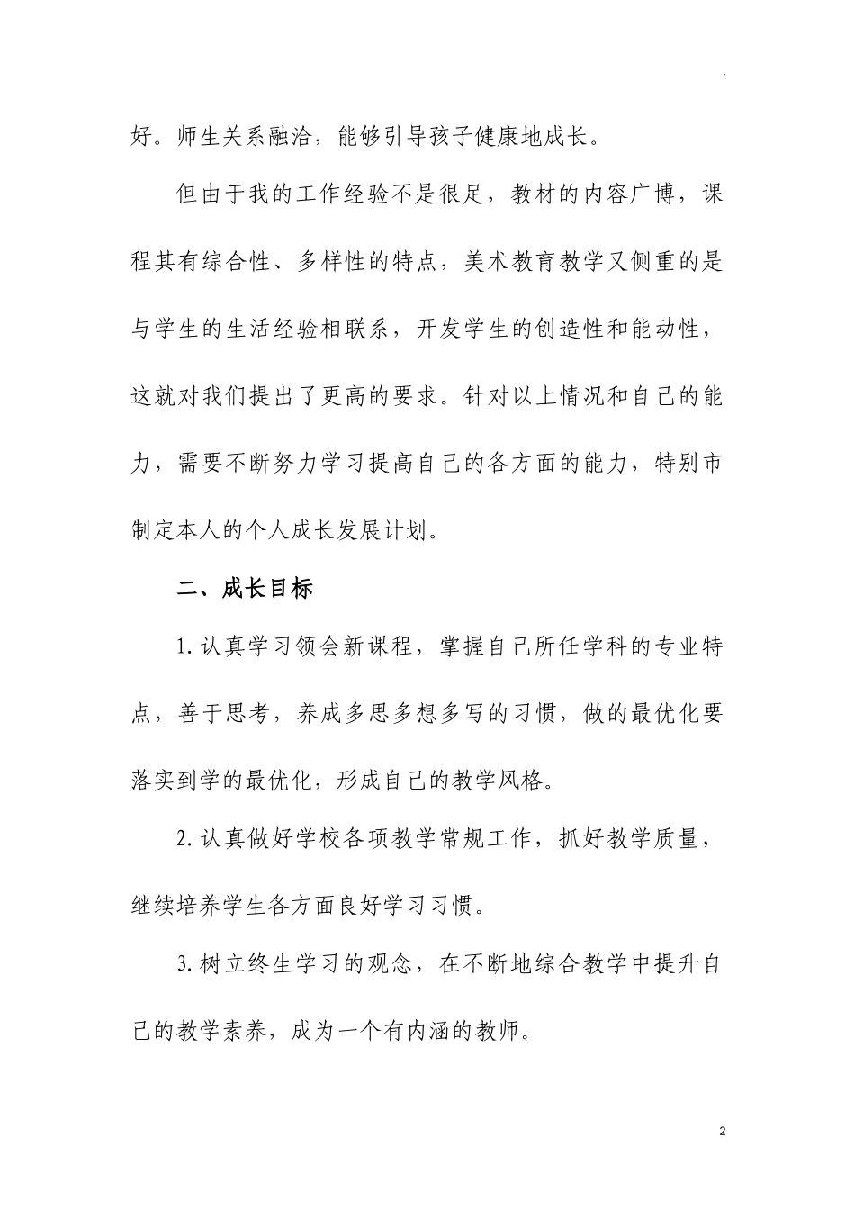青年新教师个人职业发展规划.docx_第2页