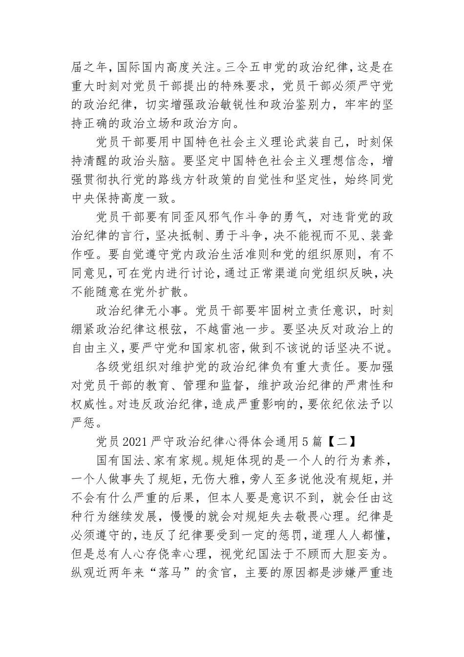 党员2021严守政治纪律心得体会通用5篇.doc_第2页
