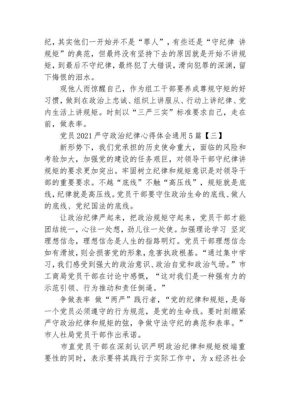 党员2021严守政治纪律心得体会通用5篇.doc_第3页