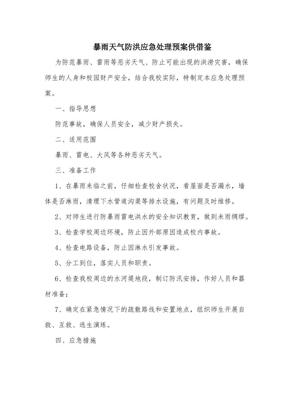 暴雨天气防洪应急处理预案供借鉴.docx_第1页