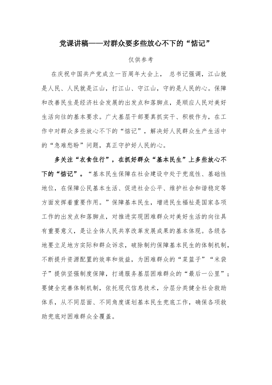 党课讲稿——对群众要多些放心不下的“惦记”.docx_第1页