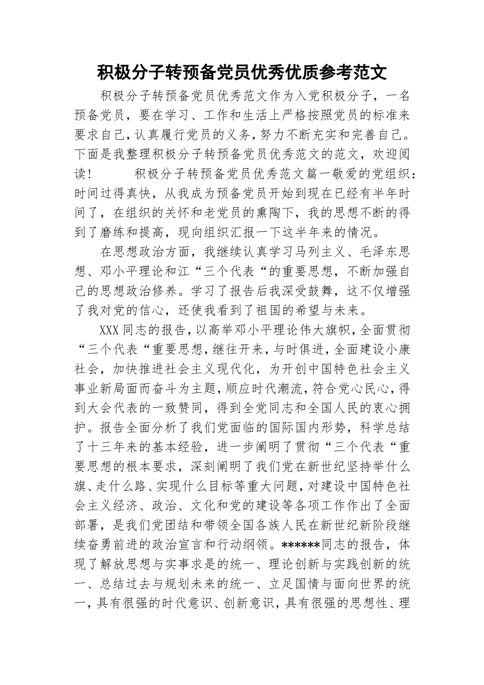 积极分子转预备党员优秀优质参考范文.doc_第1页