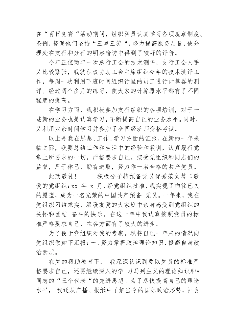 积极分子转预备党员优秀优质参考范文.doc_第3页