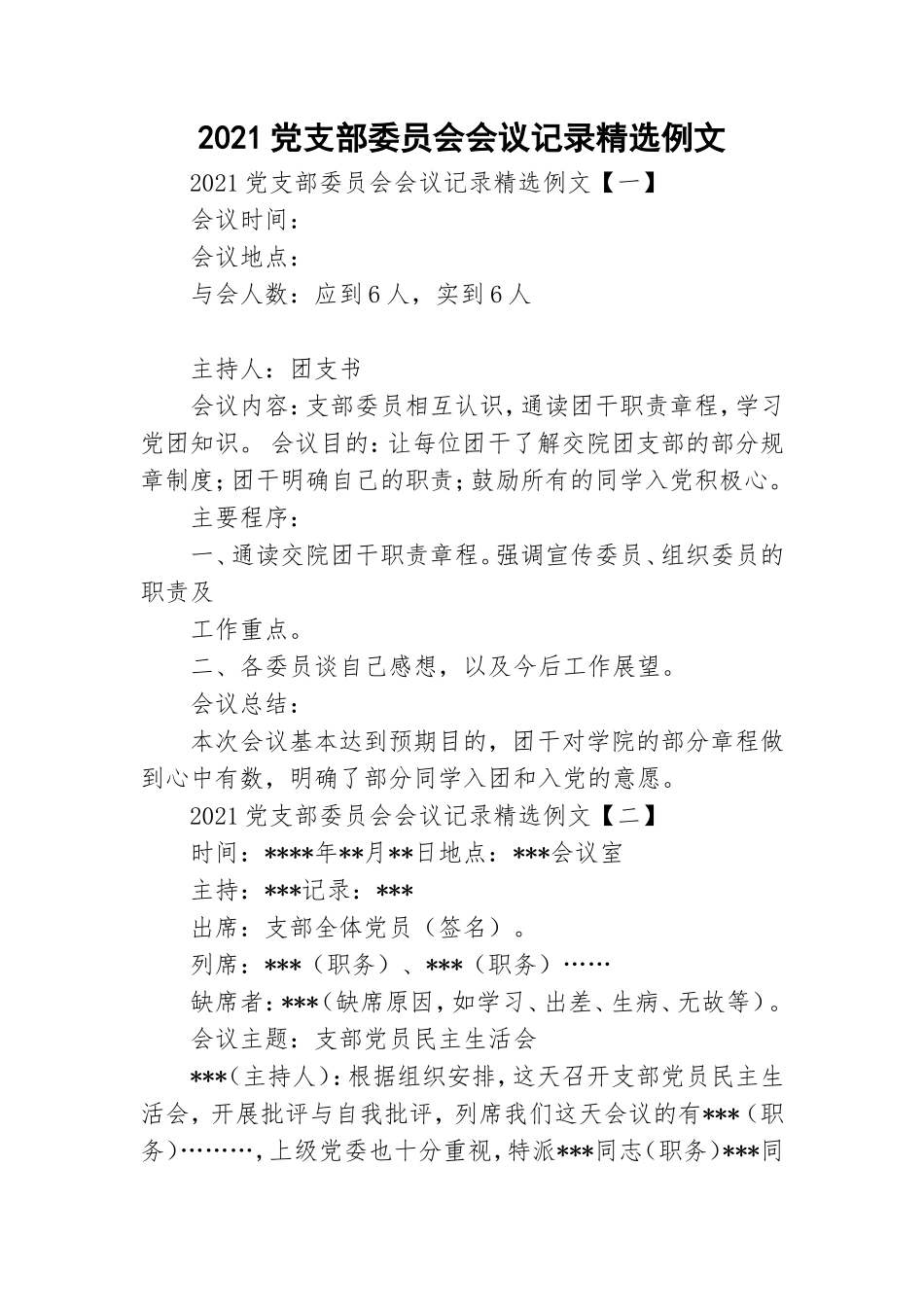 2021党支部委员会会议记录精选例文.doc_第1页