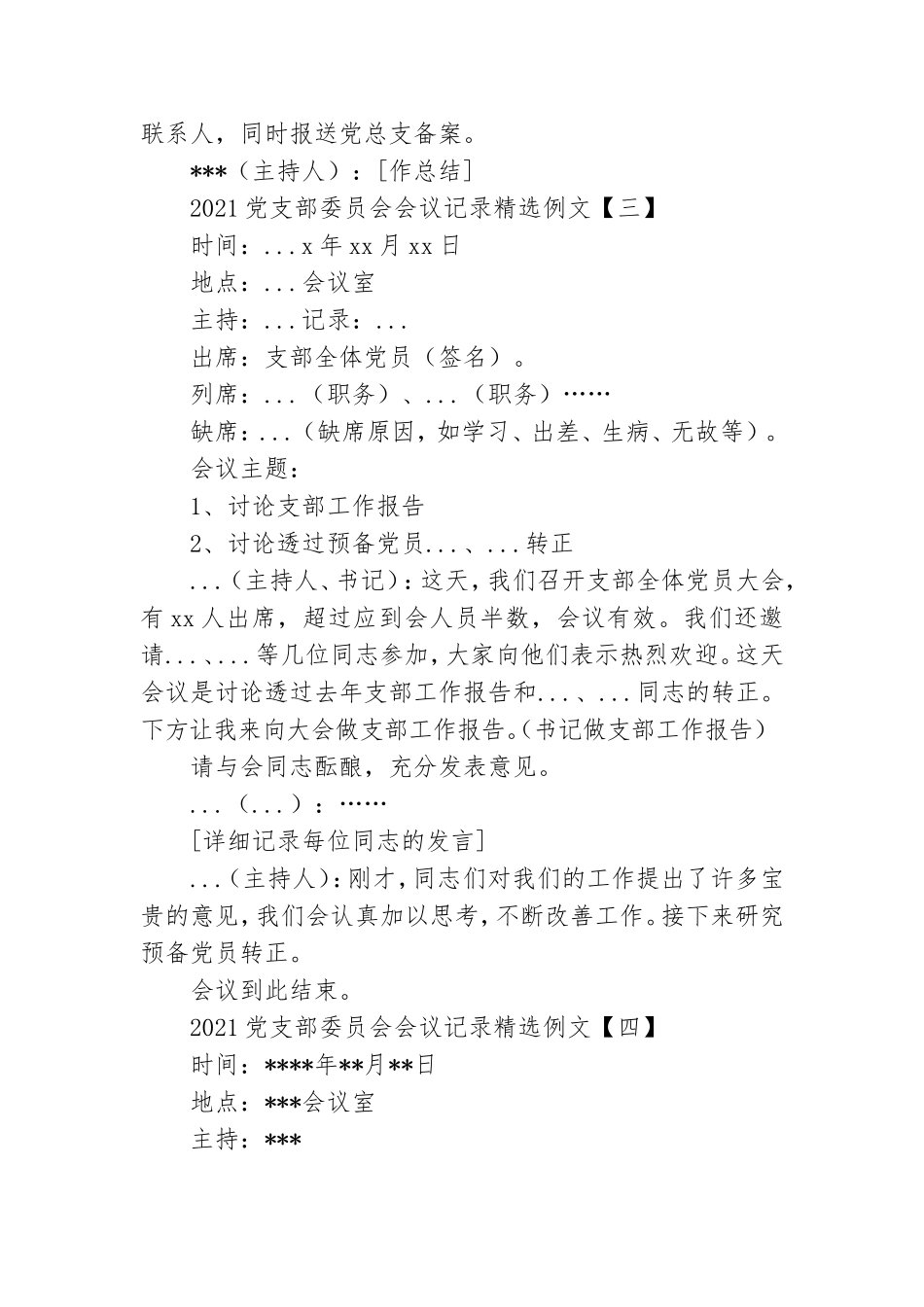 2021党支部委员会会议记录精选例文.doc_第3页