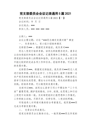 党支部委员会会议记录通用5篇2021.doc