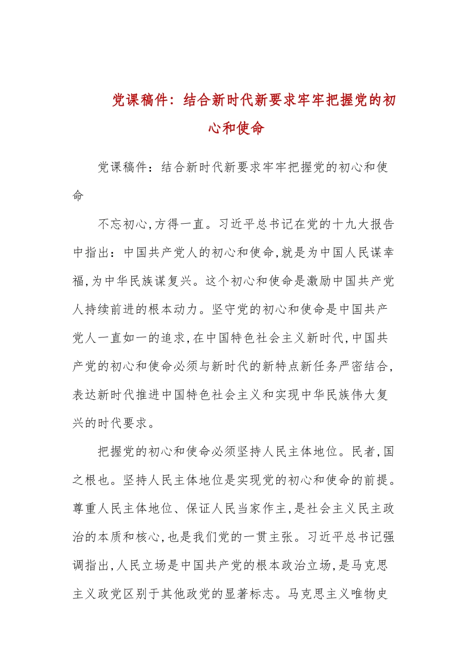 党课稿件：结合新时代新要求牢牢把握党的初心和使命(三）.docx_第1页