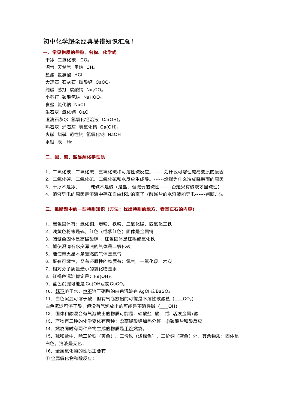 最新初中化学总复习预习超全经典易错知识汇总归纳.docx_第1页