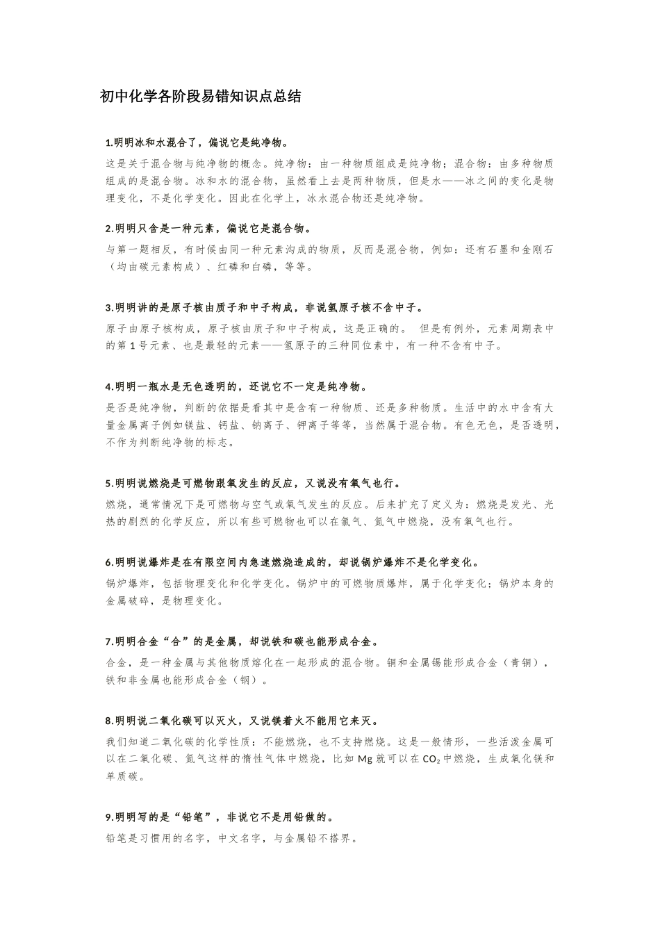 最新初中化学各阶段易错知识点总结.docx_第1页