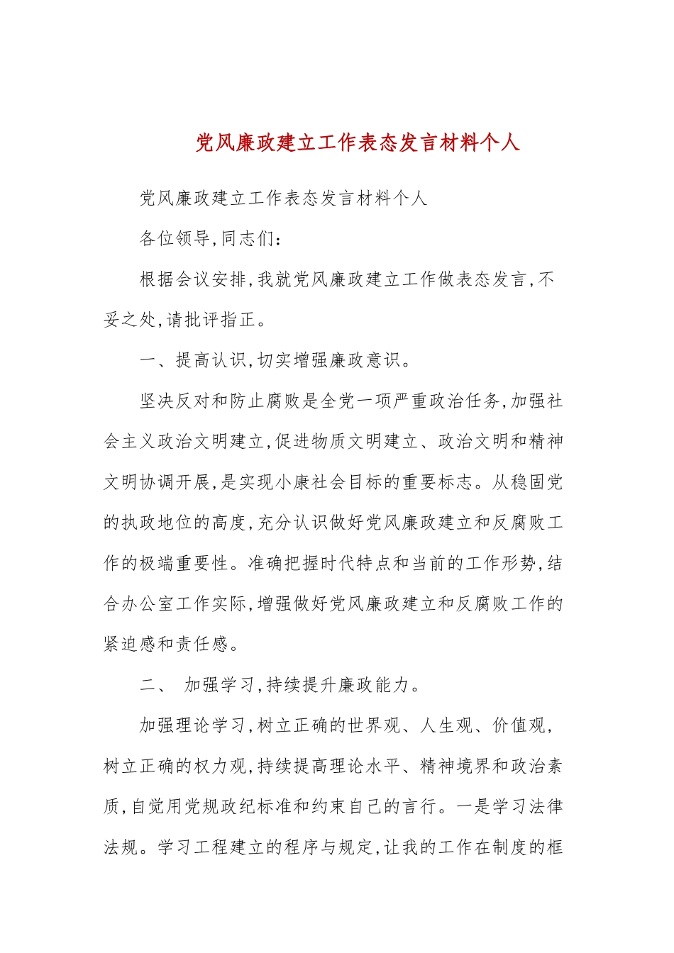 党风廉政建设工作表态发言材料个人(三）.docx_第1页