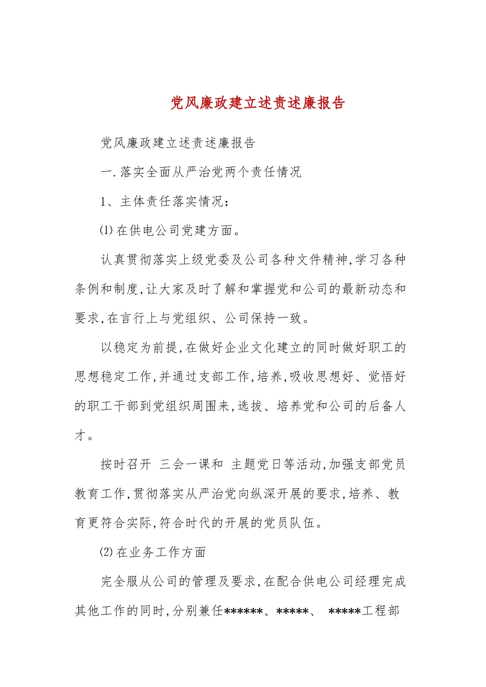 党风廉政建设述责述廉报告(三）.docx_第1页