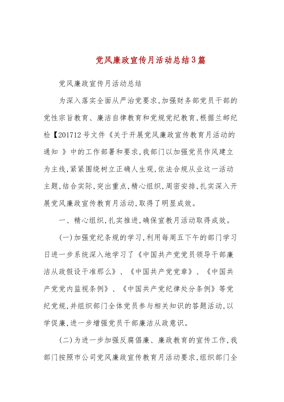 党风廉政宣传月活动总结3篇(三）.docx_第1页