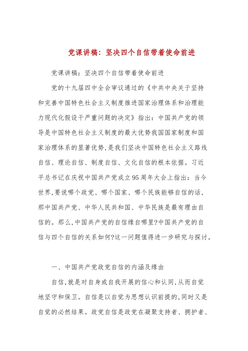 党课讲稿：坚定四个自信带着使命前进(三）.docx_第1页