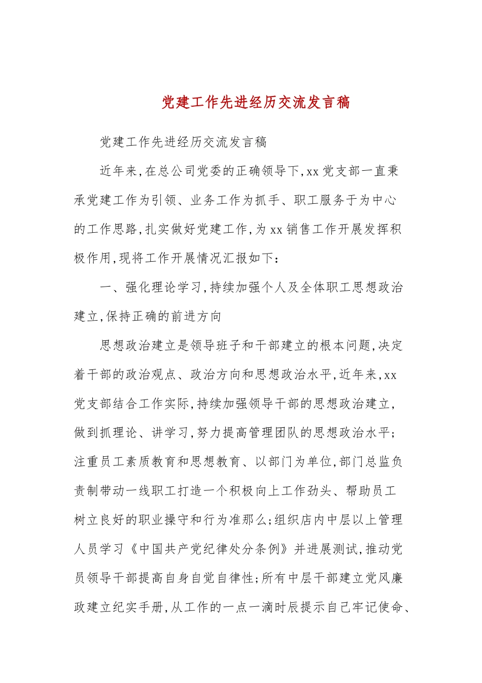 党建工作先进经验交流发言稿(三）.docx_第1页