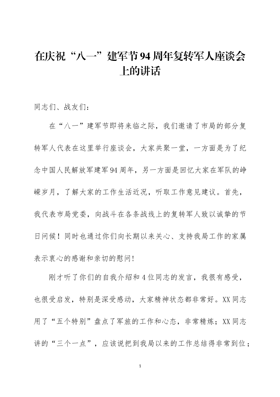 在庆祝“八一”建军节94周年大会（座谈会上）的讲话三篇.docx_第1页